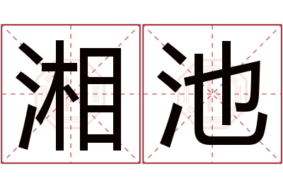 湘池名字寓意