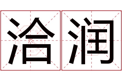 洽润名字寓意