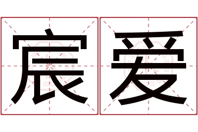 宸爱名字寓意