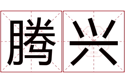 腾兴名字寓意