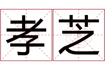 孝芝名字寓意 孝芝名字寓意