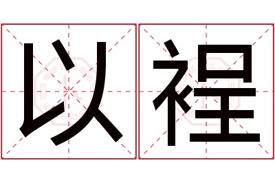 以裎名字寓意 以裎名字寓意