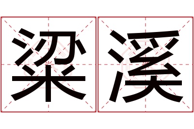 粱溪名字寓意