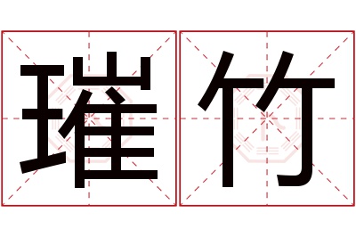 璀竹名字寓意