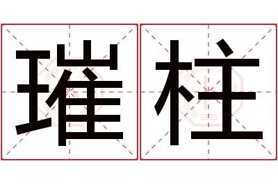 璀柱名字寓意