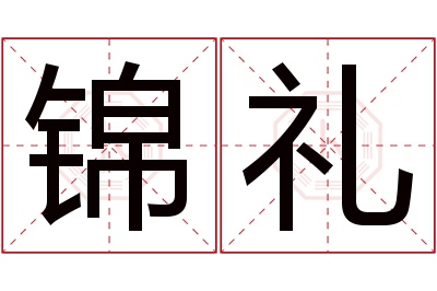 锦礼名字寓意