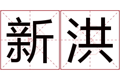 新洪名字寓意