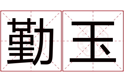 勤玉名字寓意