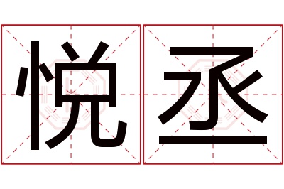 悦丞名字寓意