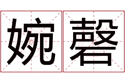 婉磬名字寓意