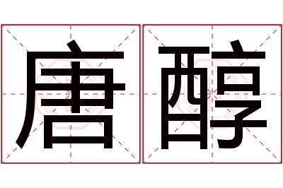 唐醇名字寓意