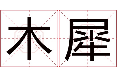 木犀名字寓意