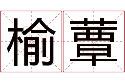 榆蕈名字寓意