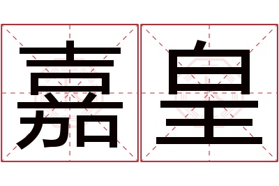 嘉皇名字寓意