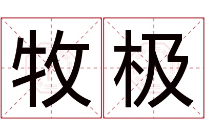 牧极名字寓意