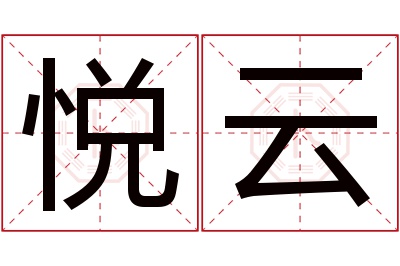 悦云名字寓意