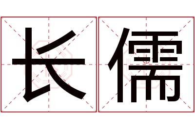 长儒名字寓意