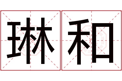 琳和名字寓意