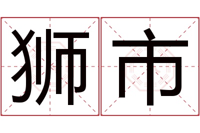 狮市名字寓意