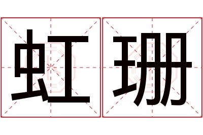 虹珊名字寓意