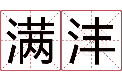 满沣名字寓意