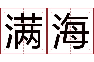 满海名字寓意