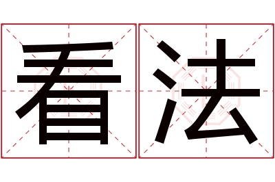 看法名字寓意