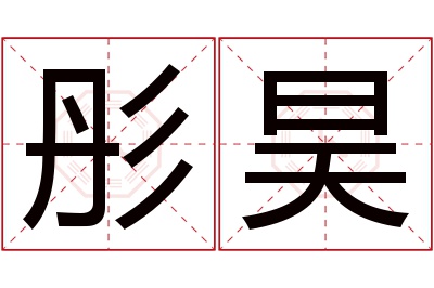 彤昊名字寓意