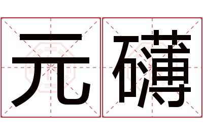 元礴名字寓意