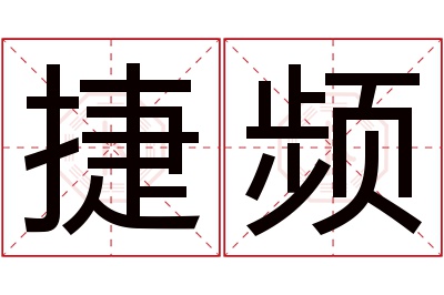 捷频名字寓意