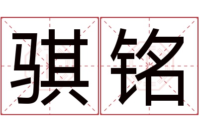 骐铭名字寓意