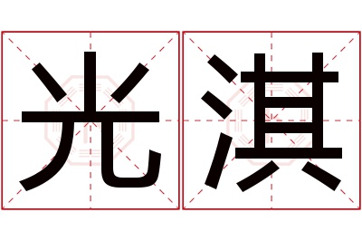 光淇名字寓意