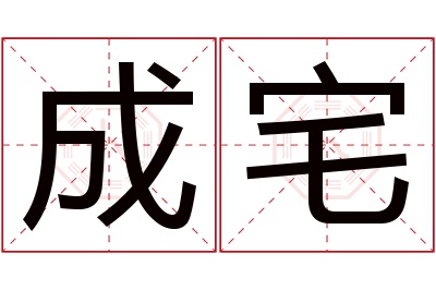 成宅名字寓意