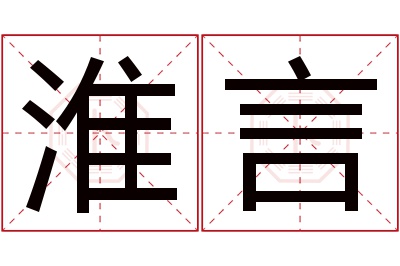 淮言名字寓意