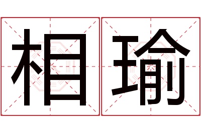 相瑜名字寓意