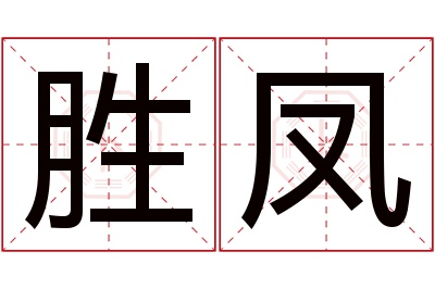 胜凤名字寓意