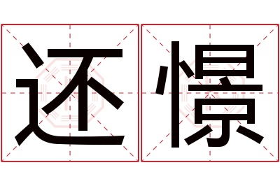 还憬名字寓意