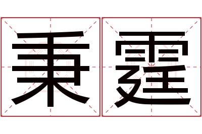 秉霆名字寓意