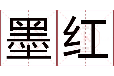 墨红名字寓意