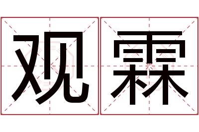 观霖名字寓意