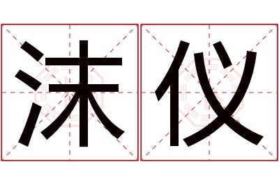 沫仪名字寓意