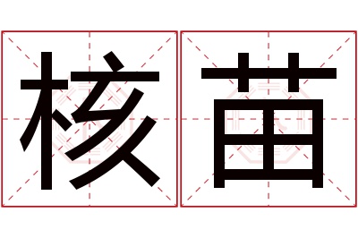 核苗名字寓意