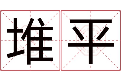 堆平名字寓意