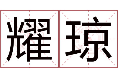 耀琼名字寓意