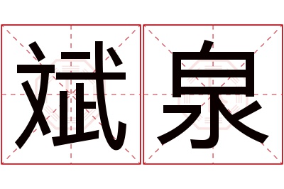 斌泉名字寓意