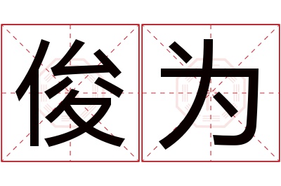 俊为名字寓意