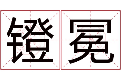 镫冕名字寓意