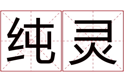 纯灵名字寓意