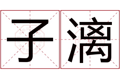 子漓名字寓意