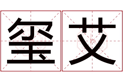玺艾名字寓意 玺艾名字寓意